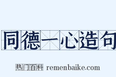 同德一心造句是什么意思的图片